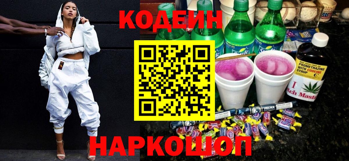 Кодеин Purple Drank Елец